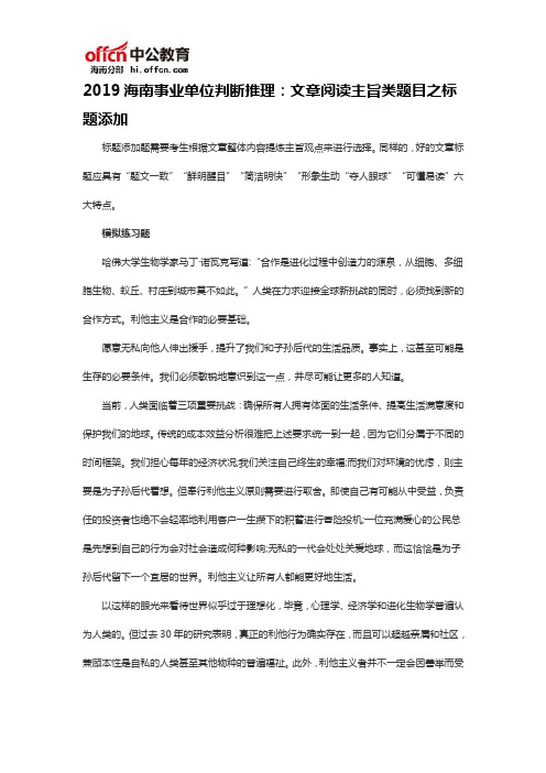 2019海南事业单位判断推理：文章阅读主旨类题目之标题添加