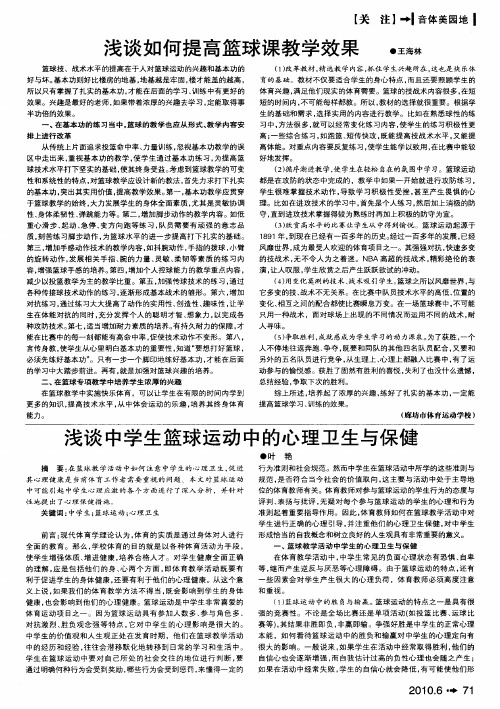 浅谈如何提高篮球课教学效果