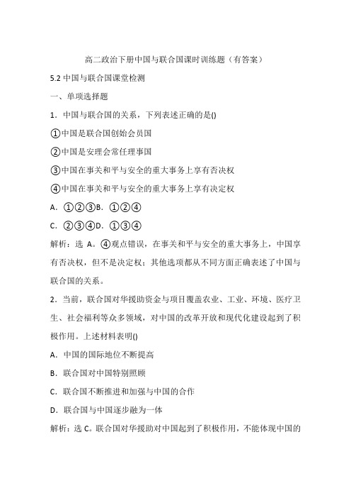 高二政治下册中国与联合国课时训练题(有答案)