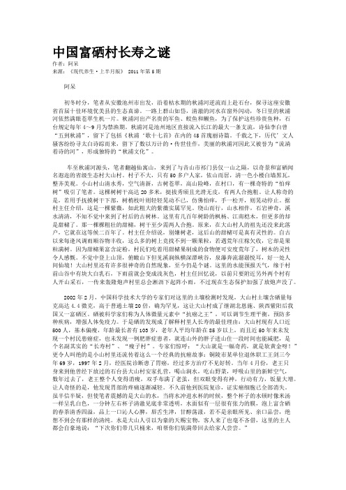 中国富硒村长寿之谜