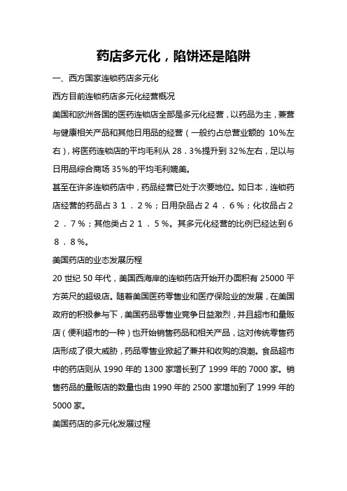 (医疗药品)药店多元化陷饼还是陷阱