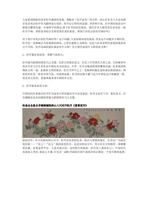 客厅沙发后挂牡丹画好吗