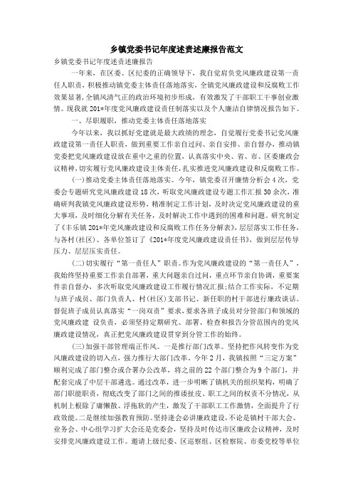 乡镇党委书记年度述责述廉报告范文