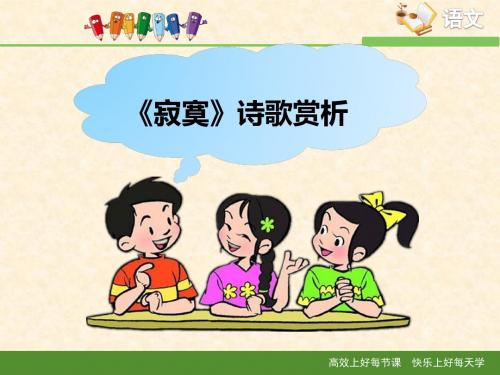 语文版高中语文必修一 5《寂寞》诗歌赏析