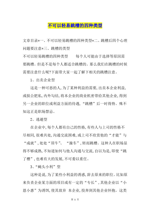 不可以轻易跳槽的四种类型