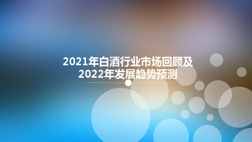 2021年白酒行业市场回顾及2022年发展趋势预测