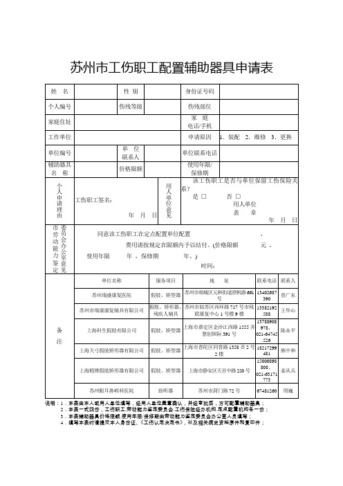 苏州工伤职工配置辅助器具申请表