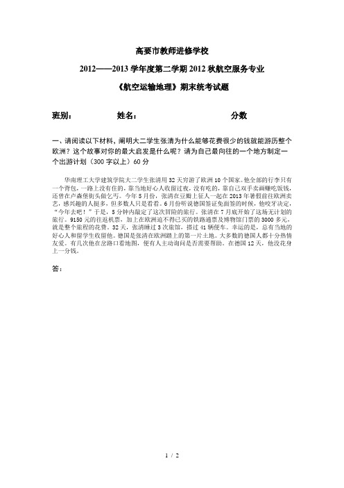 航空运输地理考试试卷