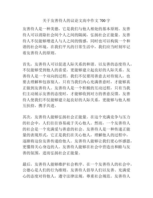 关于友善待人的议论文高中作文700字