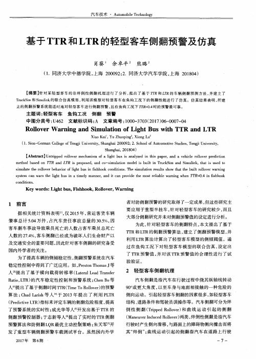 基于TTR和LTR的轻型客车侧翻预警及仿真