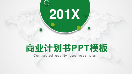 绿色商业计划书PPT模板