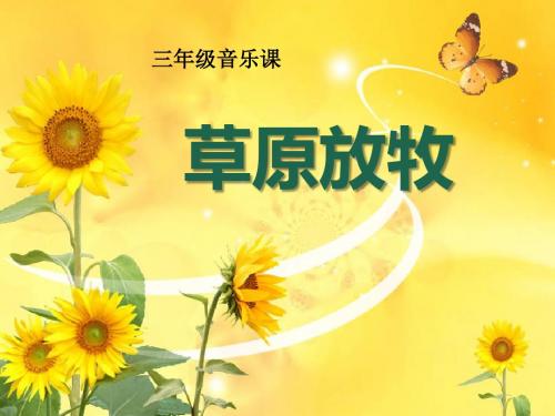 《草原放牧》PPT实用课件