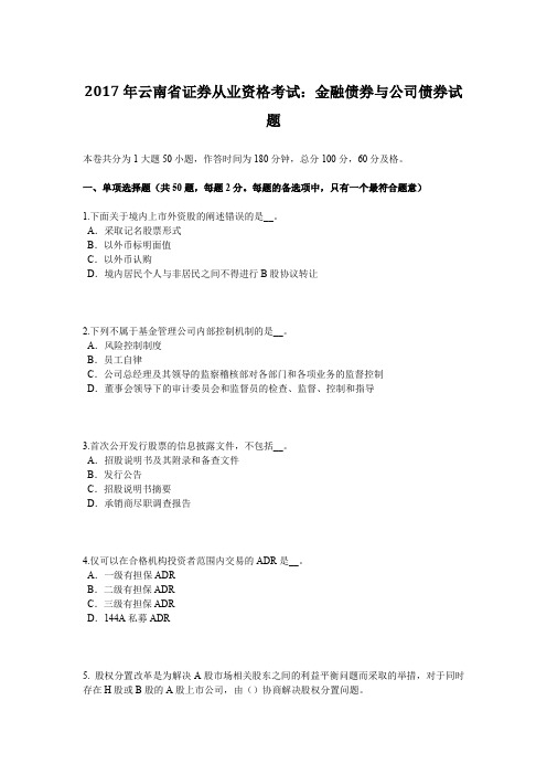 2017年云南省证券从业资格考试：金融债券与公司债券试题