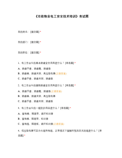 《市政物业电工安全技术培训》考试题