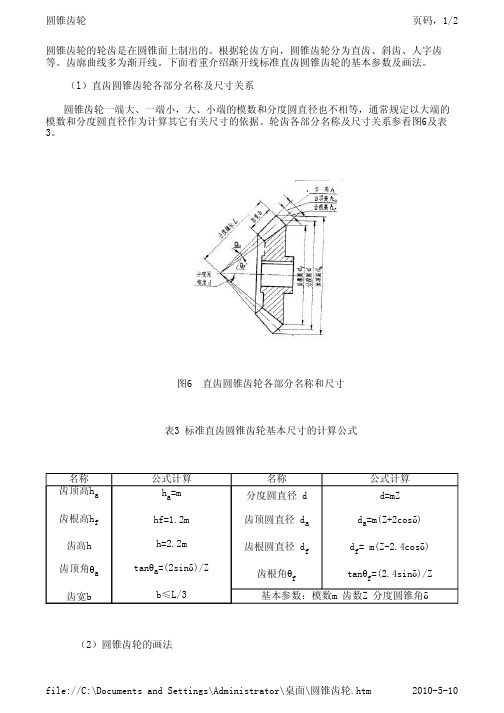 圆锥齿轮计算及画法