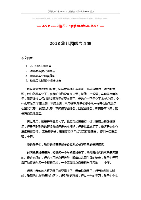【最新文档】2018幼儿园感言4篇-优秀word范文 (8页)