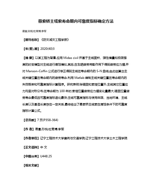 悬索桥主缆索寿命期内可靠度指标确定方法