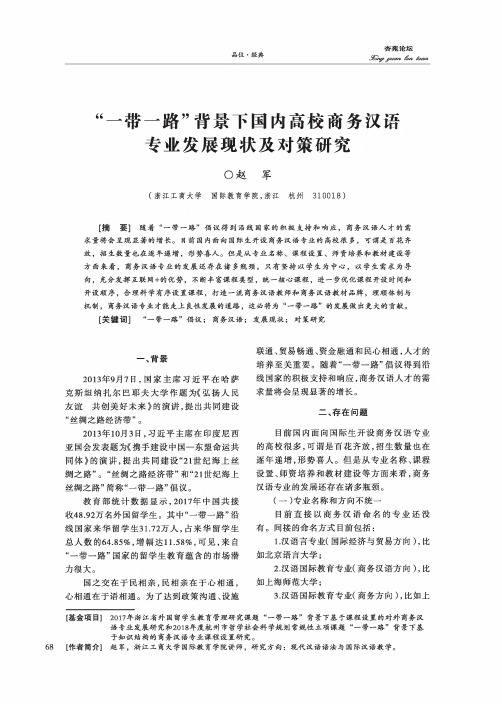 “一带一路”背景下国内高校商务汉语专业发展现状及对策研究