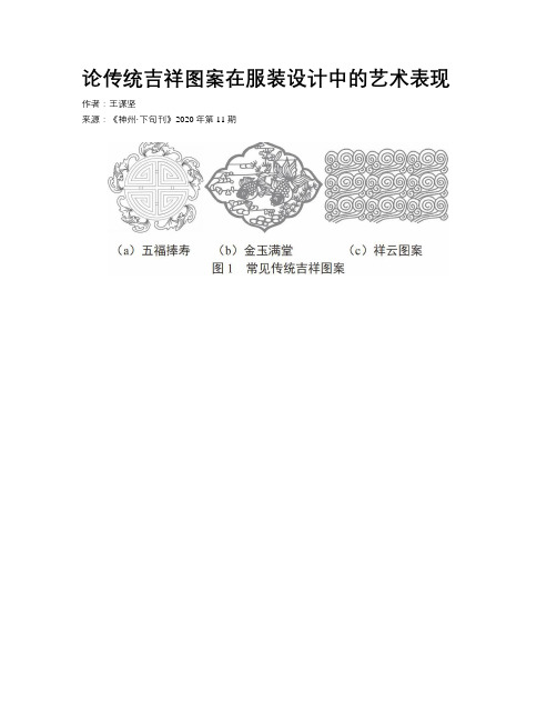 论传统吉祥图案在服装设计中的艺术表现