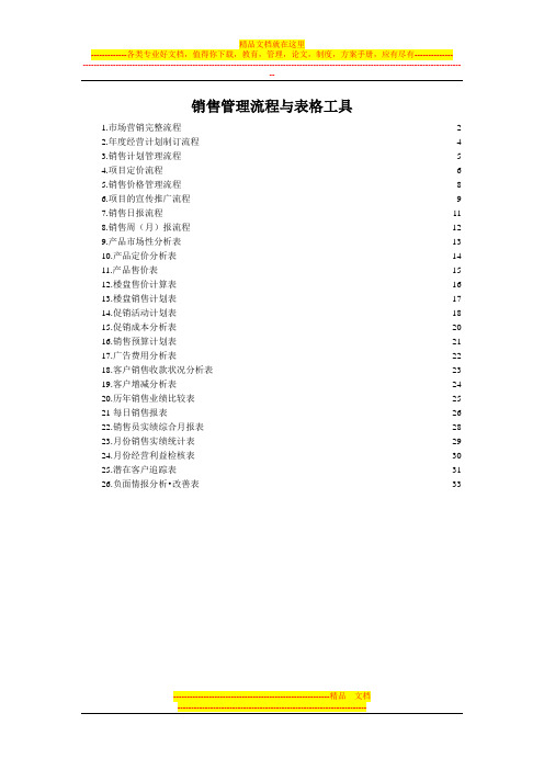 房地产销售管理流程与表格工具[1]