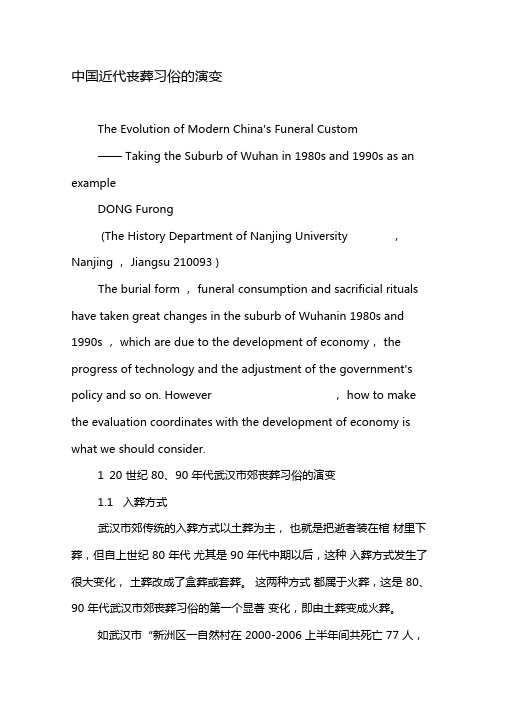 中国近代丧葬习俗的演变-最新文档
