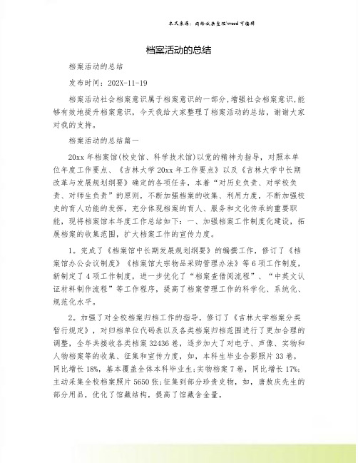 档案活动的总结