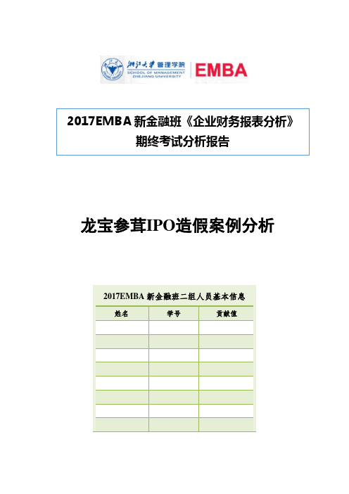 龙宝参茸IPO造假案例分析2017