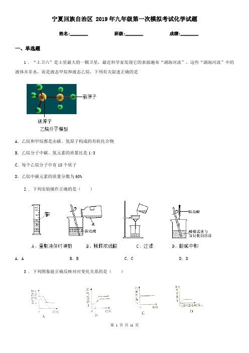 宁夏回族自治区 2019年九年级第一次模拟考试化学试题