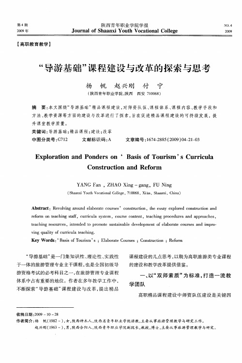 “导游基础”课程建设与改革的探索与思考