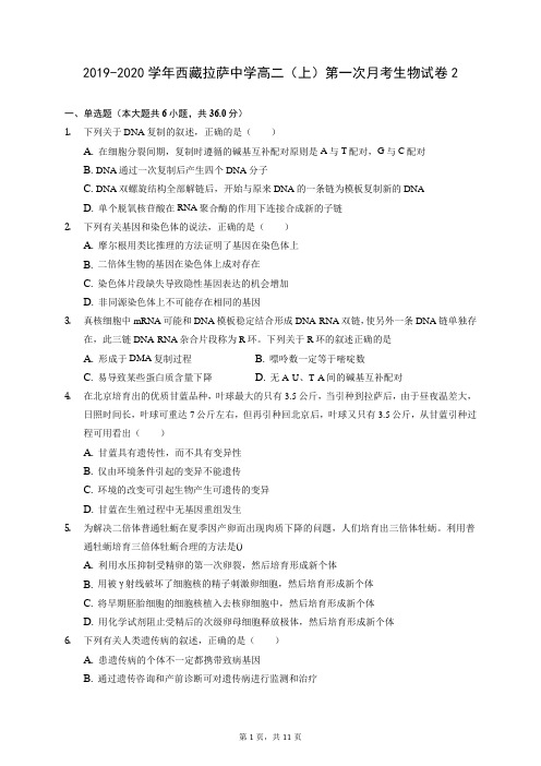 2019-2020学年西藏拉萨中学高二(上)第一次月考生物试卷2(含答案解析)