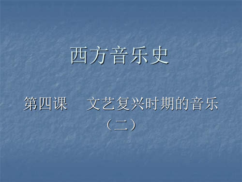 西方音乐史4和5