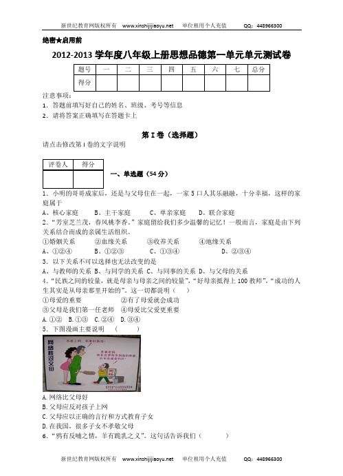 2012-2013学年度八年级上册思想品德第一单元 相亲相爱一家人单元测试卷