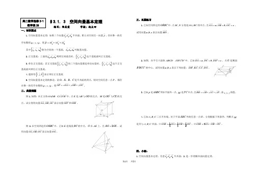 高二数学  教案  3.1.3 空间向量基本定理_苏教版_选修2-1