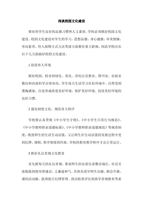 浅谈校园文化建设