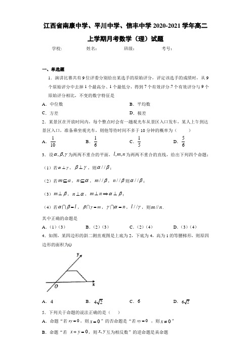 江西省南康中学、平川中学、信丰中学2020-2021学年高二上学期月考数学(理)试题