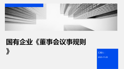 国有企业《董事会议事规则》