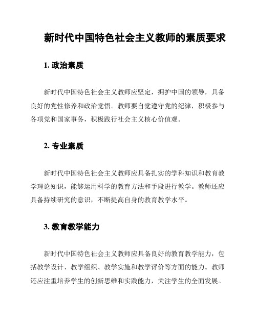 新时代中国特色社会主义教师的素质要求