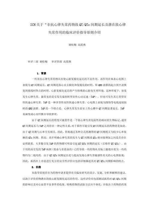 非抗心律失常药物致QTQTc间期延长及潜在致心律失常作用的临床评价指导原则