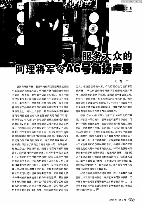服务大众的阿理将军令A6号角扬声器