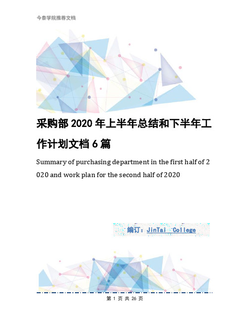 采购部2020年上半年总结和下半年工作计划文档6篇