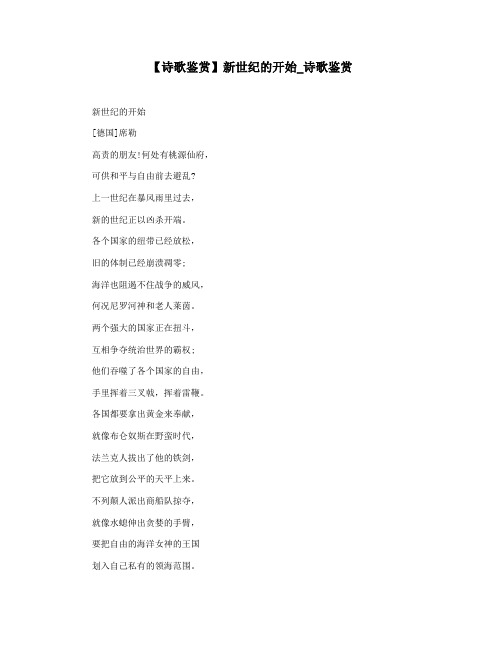 【诗歌鉴赏】新世纪的开始_诗歌鉴赏