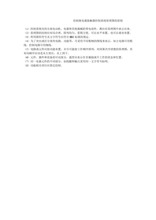 绘制继电器接触器控制系统原理图的原则