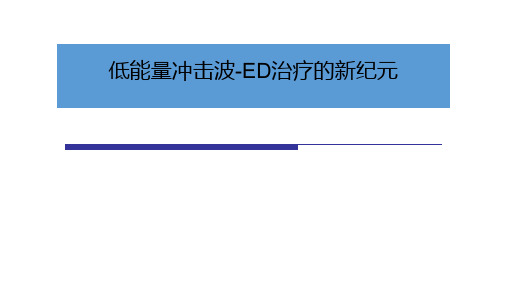 低能冲击波治疗ED
