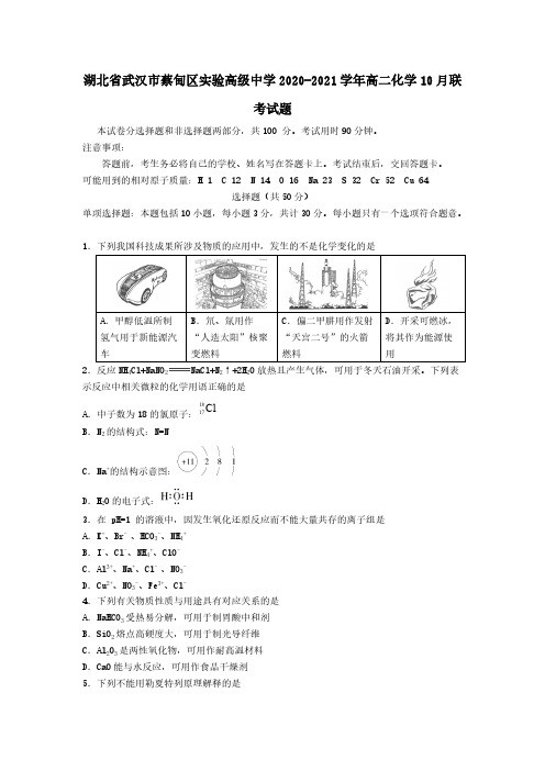 湖北省武汉市蔡甸区实验高级中学2020-2021学年高二化学10月联考试题[含答案]