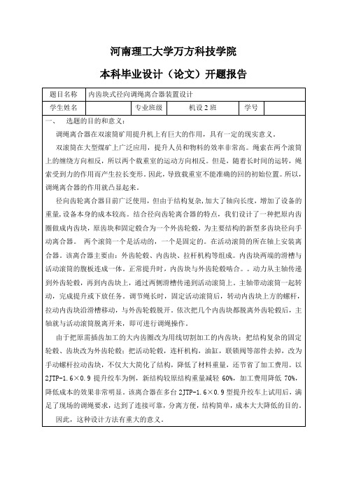 内齿块式径向调绳离合器装置设计-开题报告