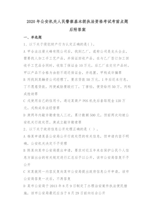 2020年全国公安机关人民警察基本级执法资格考试公共科目考前点题 基本级后附答案