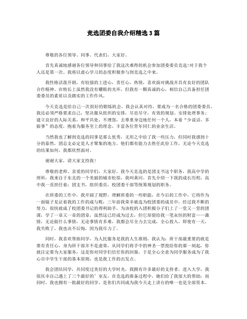 竞选团委自我介绍精选3篇