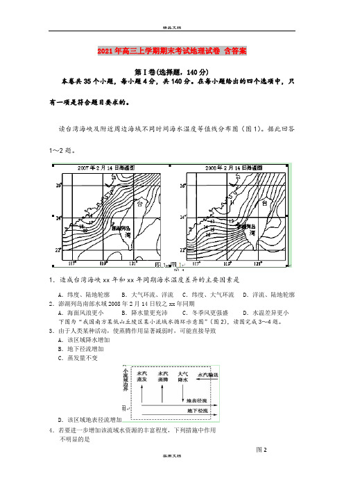 2021年高三上学期期末考试地理试卷 含答案