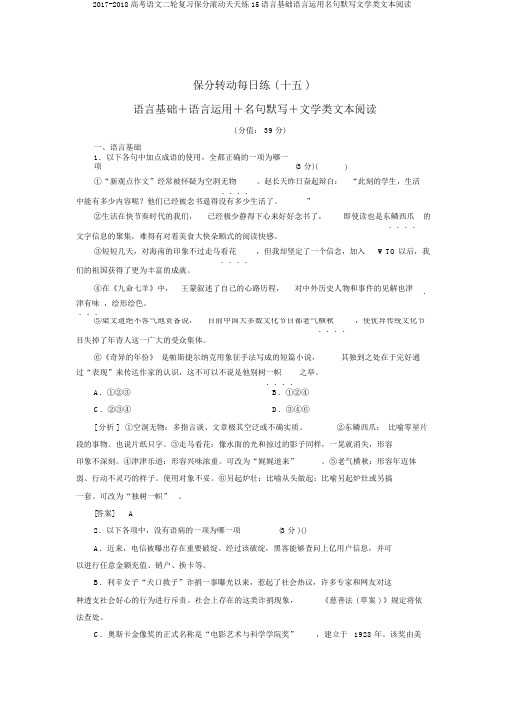 2017-2018高考语文二轮复习保分滚动天天练15语言基础语言运用名句默写文学类文本阅读
