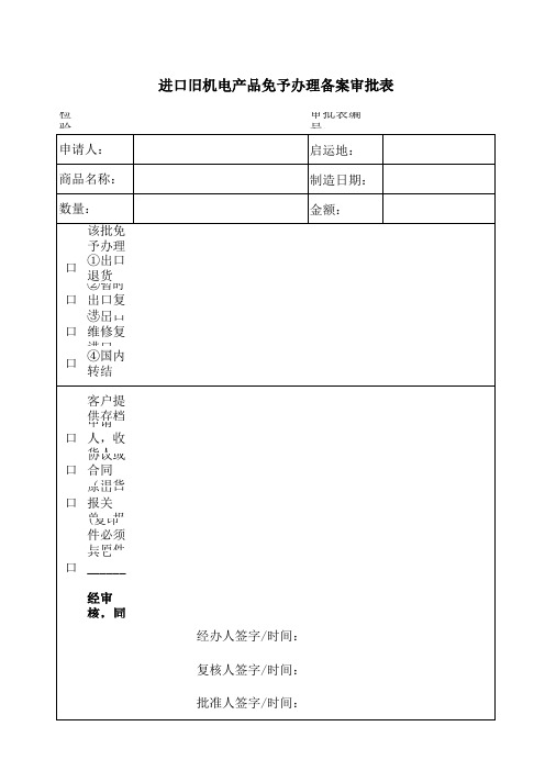 旧机电审批表